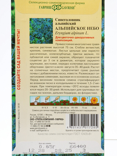 Семена Цветы, Синеголовник, Альпийское небо, 0.05 г, альпийские, цветная упаковка, Гавриш