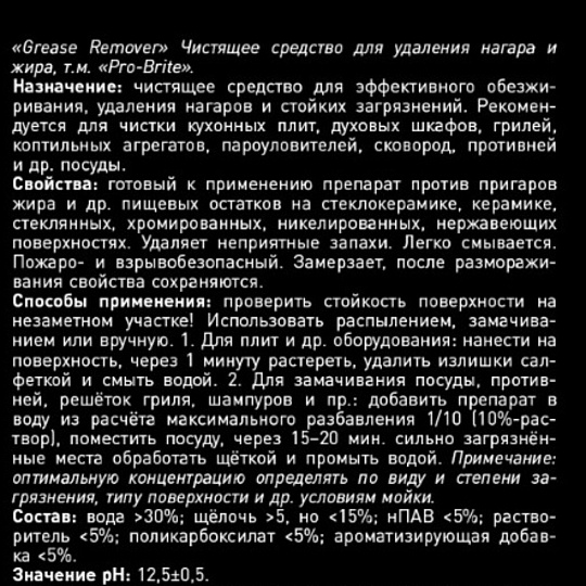 Чистящее средство для кухни, Pro-Brite, Grease Remover, спрей, 500 мл, для плит, грилей и духовых шкафов