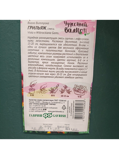Семена Цветы, Виола, Грильяж, 0.05 г, Чудесный балкон, цветная упаковка, Гавриш