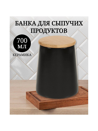 Банка для сыпучих продуктов, керамика, 0.7 л, 8.7х10.5х13.3 см, с крышкой, Черная, Y4-5036