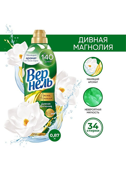 Кондиционер для белья Вернель, 0.87 л, Ароматерапия Дивная магнолия