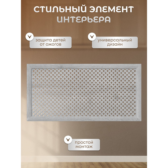 Экран для радиатора, МДФ, 1200х600 мм, дуб серый, Готико, Стильный Дом