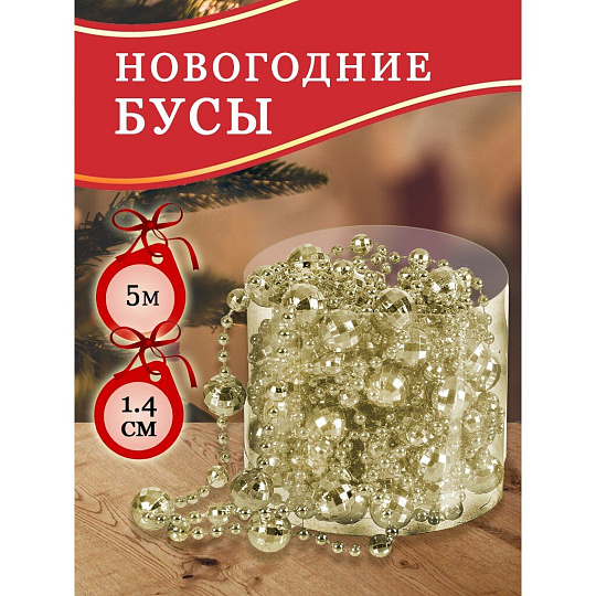 Бусы новогодние пластик, 1.4х500 см, круглые, шампань, SY18ZL-86 CS