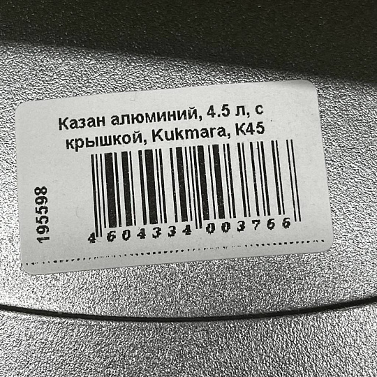 Казан алюминий, 4.5 л, с крышкой, Kukmara, К45