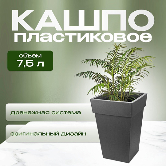 Кашпо пластик, 7.5 л, 24х24х35.5 см, универсальное, графит, Idea, Тубус, М 3178