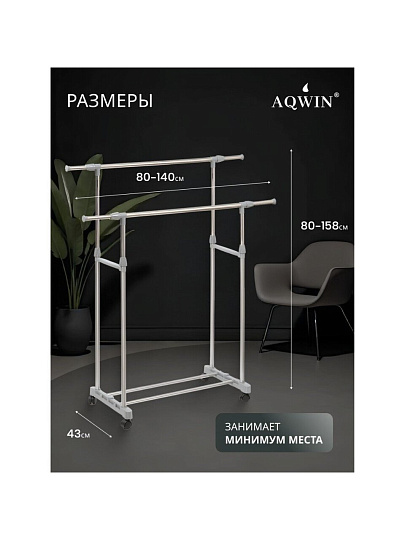 Вешалка напольная 140х43х158 см, Aqwin, металл, с колесами, телескопическая, VSY19, серая