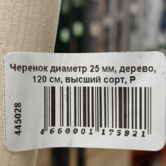 Черенок диаметр 25 мм, дерево, 120 см, высший сорт, Р