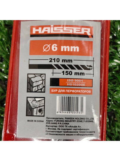 Сверло-бур для перфоратора, Haisser, диаметр 6х150х210 мм, SDS-Plus, HS102006