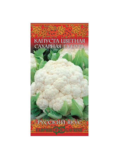 Семена Капуста цветная, Сахарная глазурь, 0.5 г, Русский вкус, цветная упаковка, Гавриш
