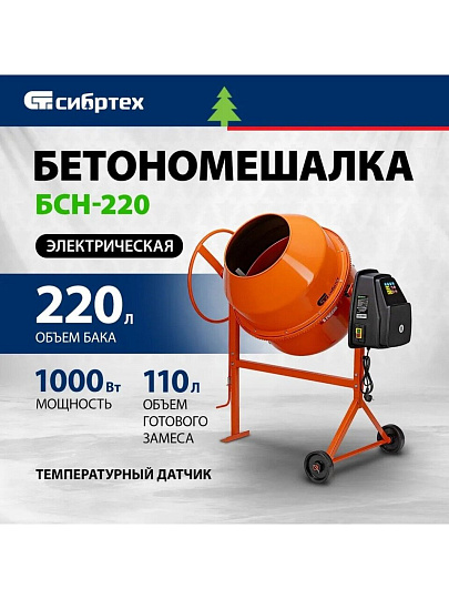 Бетоносмеситель Сибртех, БСН-220, 220 л, 1000 Вт, 230 В, чугунный венец, 95515
