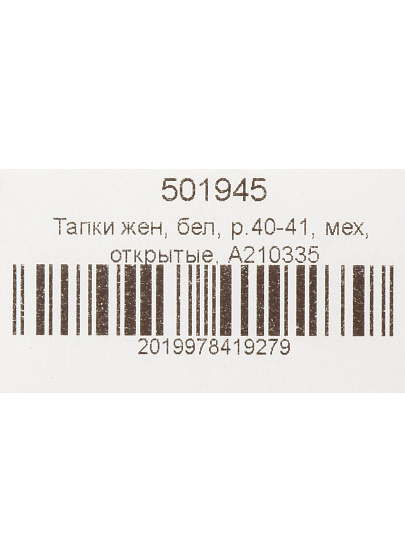 Тапки для женщин, искусственный мех, белые, р. 40-41, открытые, A210335