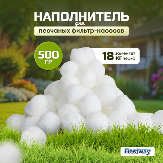 Наполнитель для песчаных фильтр-насосов 500 г, Bestway, Polysphere, 58475BW