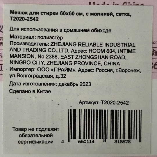Мешок для стирки 60х60 см, с молнией, сетка, T2020-2542