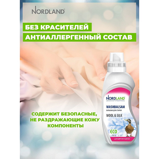 Бальзам для стирки Nordland, 0.75 л, для шерсти и шелка