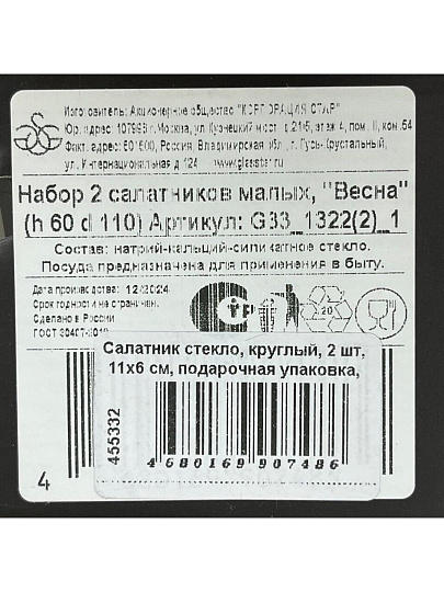 Салатник стекло, круглый, 2 шт, 11х6 см, подарочная упаковка, Весна, Glasstar, G33_1322(2)_1