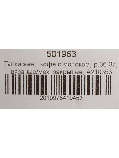 Тапки для женщин, искусственный мех, кофе с молоком, р. 36-37, вязвные, закрытые, A210353