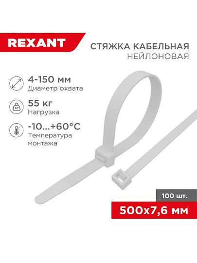 Хомут стяжной кабельный, 7.6х500 мм, нейлон, 100 шт, белый, Rexant, 07-0502