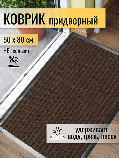 Коврик грязезащитный, 50х80 см, прямоугольный, резина, с ковролином, коричневый, Floor mat Комфорт, ComeForte, XT-3002/ХТL-1004