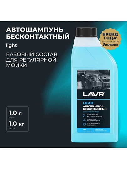Автошампунь для бесконтактной мойки, Lavr, Light, 1 л