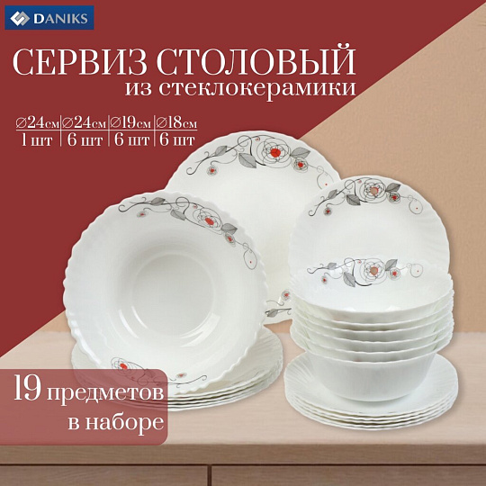 Сервиз столовый стеклокерамика, 19 предметов, на 6 персон, Daniks, Рапсодия, белый