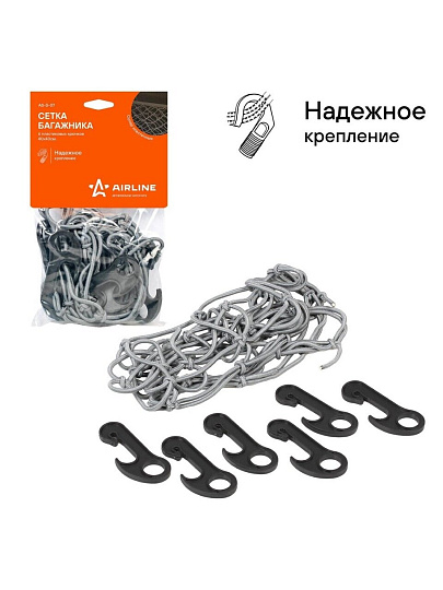 Сетка Airline, в багажник, 40х40 см, 6 крючков, AS-S-07