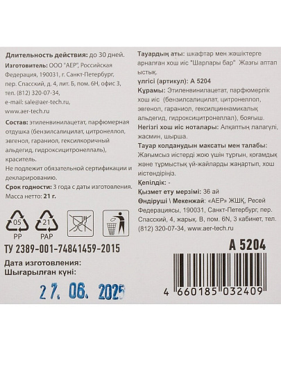 Аромасаше для дома 28 г, Summer нeat, саше с шариками, А 5204