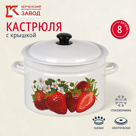 Кастрюля эмалированная сталь, 8 л, с крышкой, крышка сталь, цилиндрическая, Керченский металлургический завод, Клубника садовая, 41804-202/6-У2