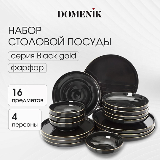 Сервиз столовый фарфор, 16 предметов, на 4 персоны, Domenik, Black Gold, DM3017