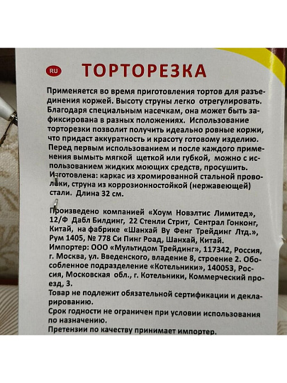 Торторезка 32х13.5 см, навеска, Мультидом, AN80-10
