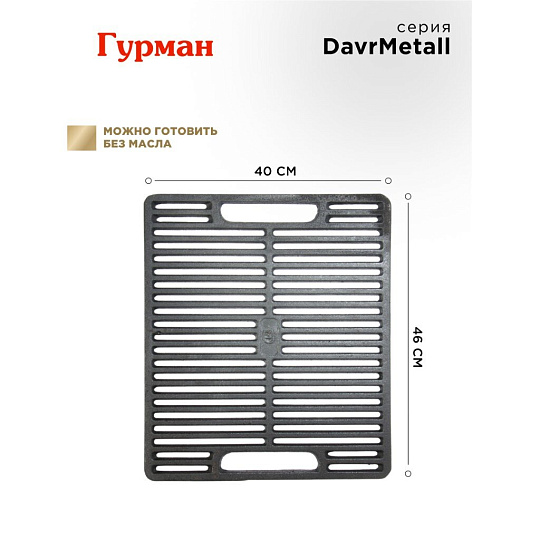 Решетка для гриля 400х460 мм, Гурман, DavrMetall, чугун, рукоятка чугун