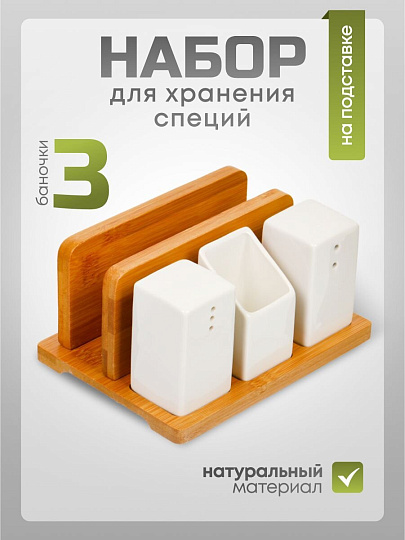 Набор для специй керамика, бамбук, 3 шт, на подставке, Y6-6461/Y4-9192