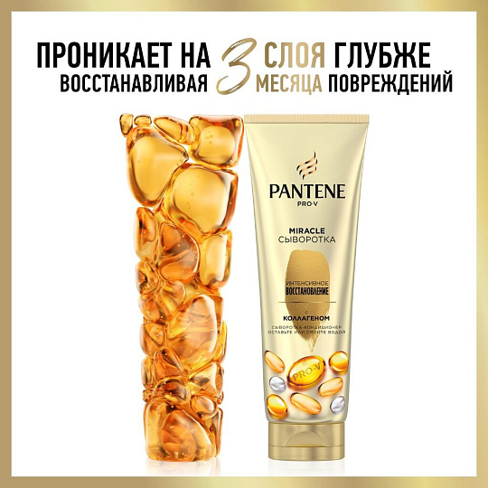 Сыворотка-ополаскиватель Pantene Pro-V, Miracle Интенсивное восстановление, 200 мл