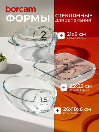 Набор посуды жаропрочной стекло, 3 шт, 21х8 см, 2, 2, 1.5 л, овальный, с крышкой, кастрюля, 2 формы для выпечки, Borcam, 159071