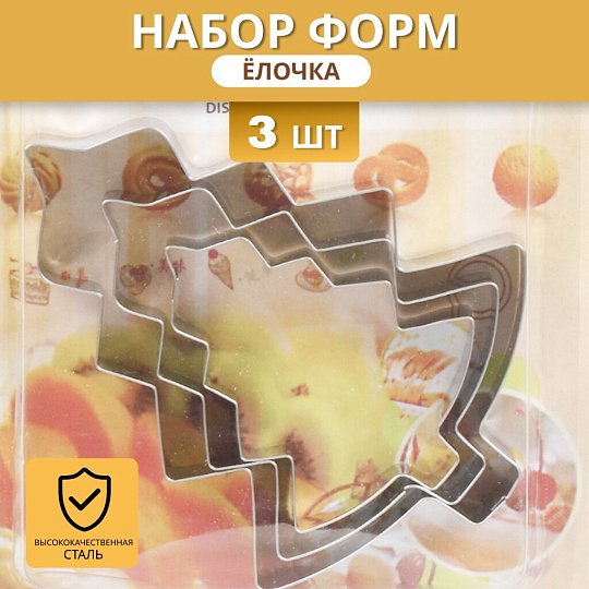 Форма для печенья сталь, 3 шт, фигурная, Елочка, Y4-5678