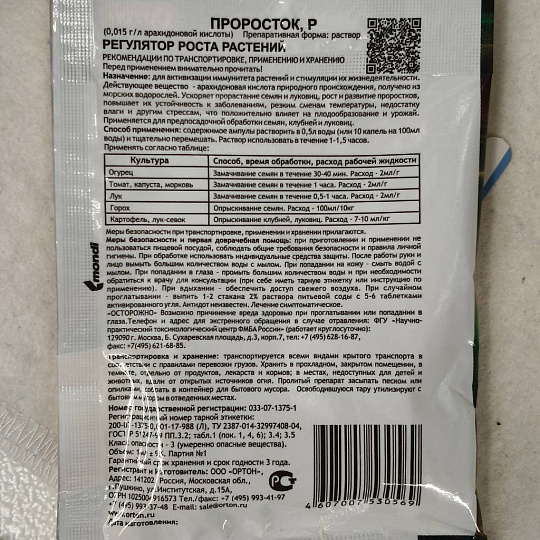 Удобрение Проросток, стимулятор иммунитета растений, жидкость, 1 мл, Ортон