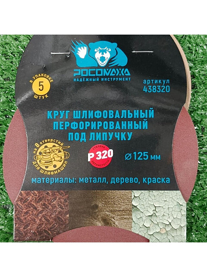 Круг абразивный Росомаха, диаметр 125 мм, зернистость P320, под липучку, перфорированный, 8 отверстий, 5 шт, 438320