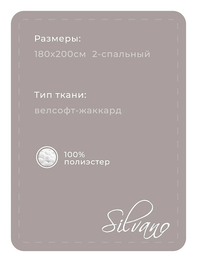 Плед 2-спальный, 180х200 см, велсофт жаккард, 100% полиэстер, Silvano, Valeria, серый, 180/233-VLR/CL