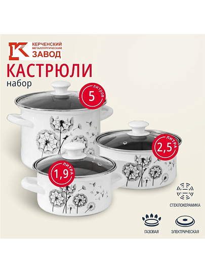 Набор посуды эмалированная сталь, 6 предметов, кастрюли 1.9,2.5,5 л, индукция, Керченский металлургический завод, Адажио 5-1 Люкс, белый