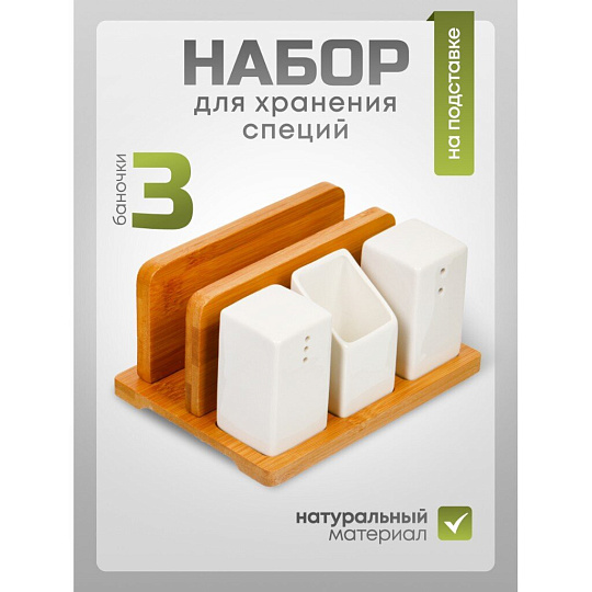 Набор для специй керамика, бамбук, 3 шт, на подставке, Y6-6461/Y4-9192