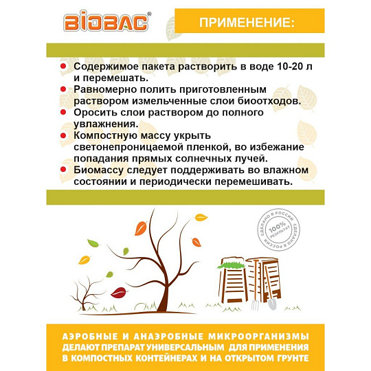 Биосостав для компоста, 75 г, Биобак