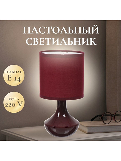 Светильник настольный E14, темно-бордовый, абажур бордовый, RL-TL011-1
