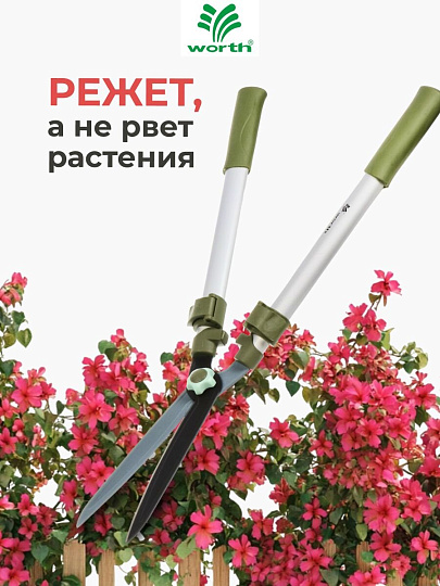 Ножницы для живой изгороди, 730-1070 мм, лезвие прямое, лезвие 25 см, Worth, телескопическая штанга, рукоятка резина, S226A00