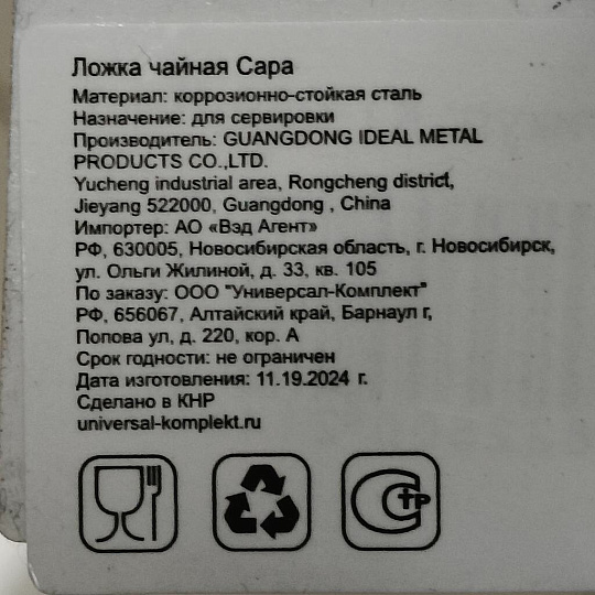 Ложка нержавеющая сталь, чайная, Катунь, Сара, КТ-059-ЛЧ-1