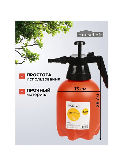 Опрыскиватель садовый HouseLoft, 1.5 л, пластик, металл