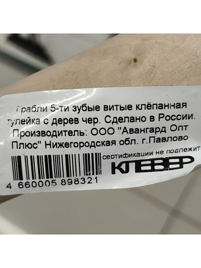 Грабли витые, 5 зуб, сталь, Клевер, клепанная тулейка, садовые, черенок деревянный, ГВ5 00-00002612