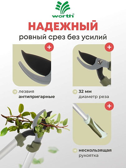 Сучкорез 710 мм, диаметр реза 32 мм, лезвие плоскостное, антипригарное покрытие, Worth, алюминий, резина, S404A00