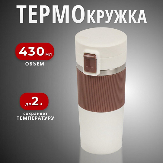 Термокружка нержавеющая сталь, пластик, 0.43 л, Daniks, колба нержавеющая сталь, бежевый, белая, JS-002-white-beige