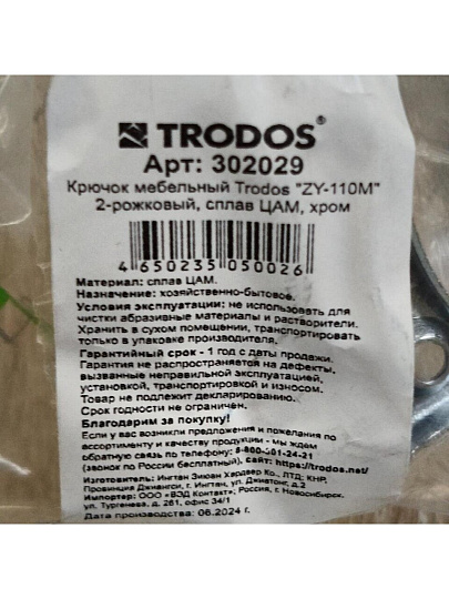 Крючок 2-рожковый малый, Trodos, 04.11.02 Двойной, 302029, хром