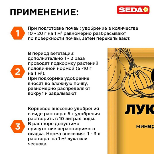 Удобрение для лука, чеснока, 50 г, Seda