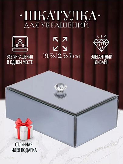 Шкатулка для украшений, стекло, 19.5х12.5х7 см, с зеркалом, Y6-2089